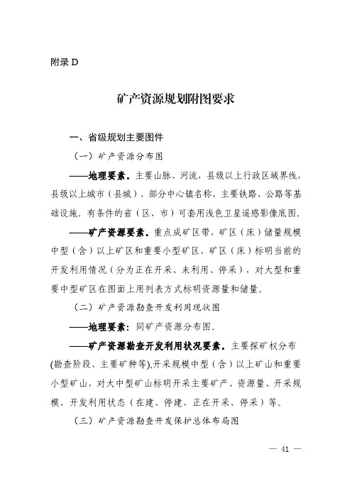 省级矿产资源规划附图要求2020