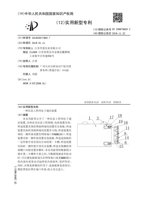 【CN209676683U】一种信息工程用电子通信装置【专利】