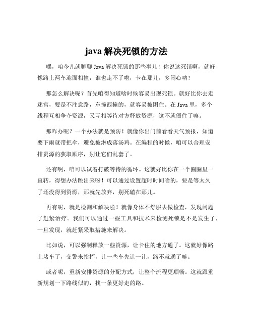 java解决死锁的方法