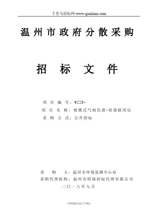 环境监测中心站便携式气相色谱-质谱联用仪项目的公开招投标书范本