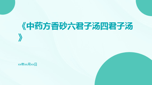 中药方香砂六君子汤四君子汤