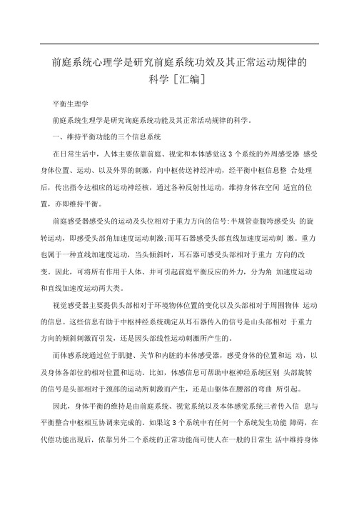 前庭系统心理学是研究前庭系统功效及其正常运动规律的科学[汇编]