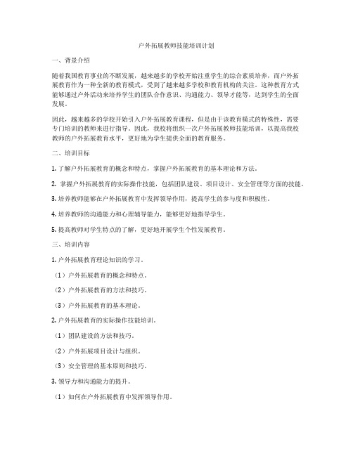 户外拓展教师技能培训计划