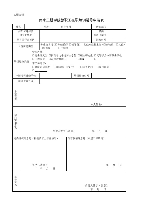 在职培训进修申请表