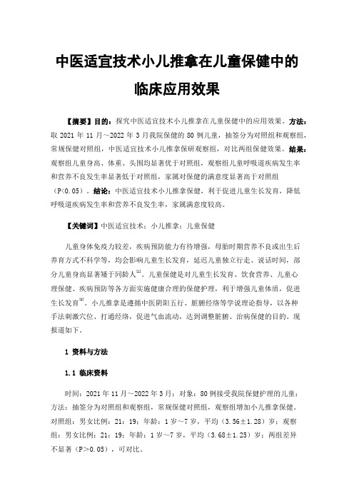 中医适宜技术小儿推拿在儿童保健中的临床应用效果