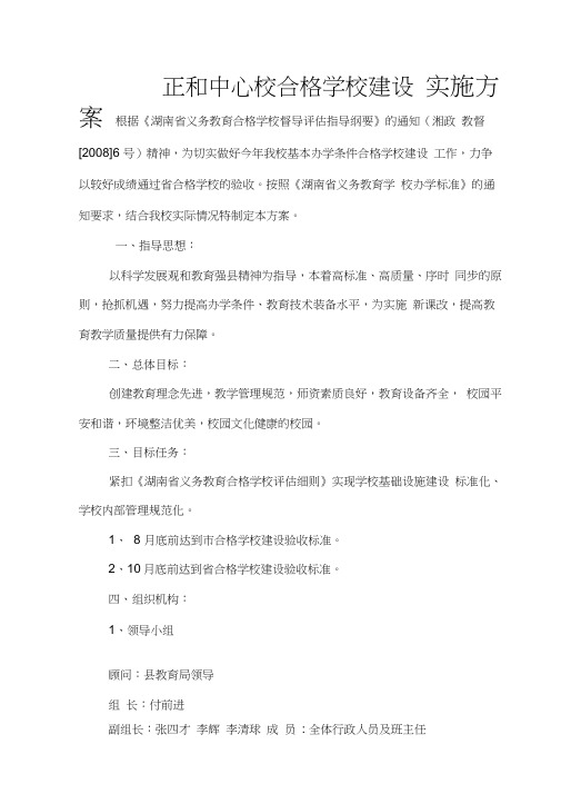 正和中心校合格学校建设方案1