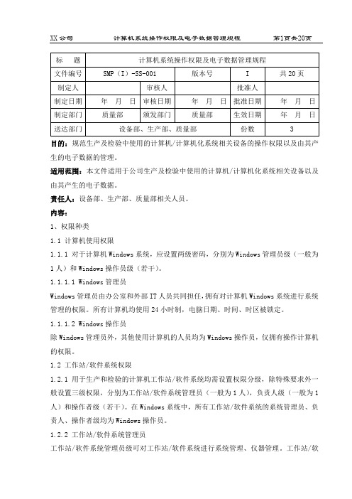 计算机系统操作权限及电子数据管理规程