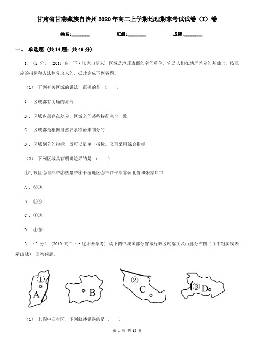 甘肃省甘南藏族自治州2020年高二上学期地理期末考试试卷(I)卷