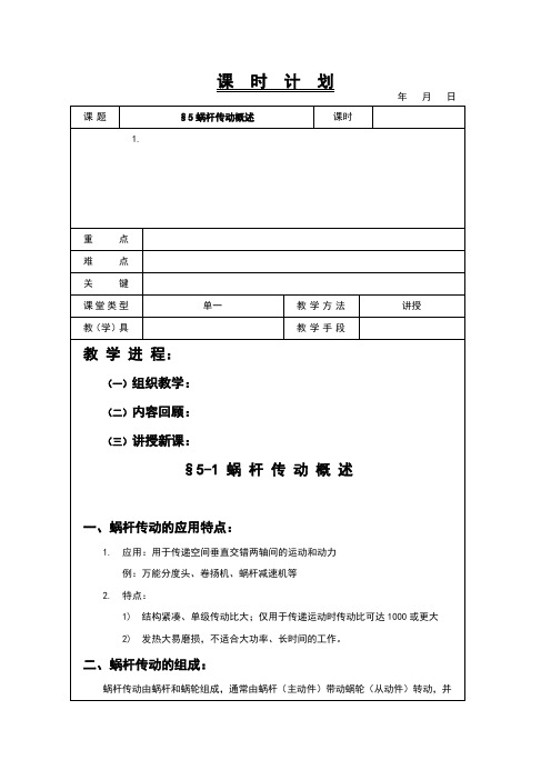 机械基础教案蜗杆传动