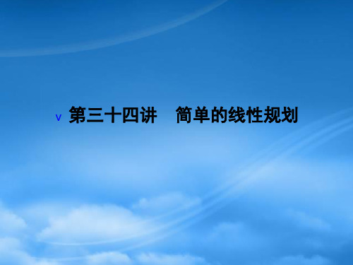 高考数学一轮总复习名师精讲 第34讲简单的线性规划课件