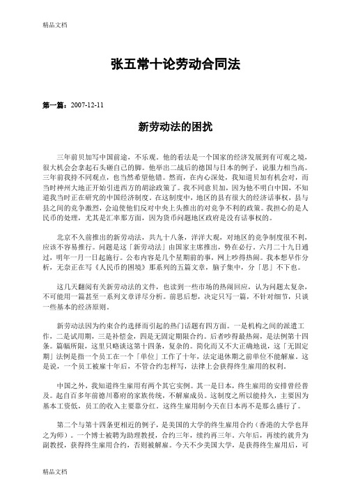 (整理)张五常十论劳动合同法