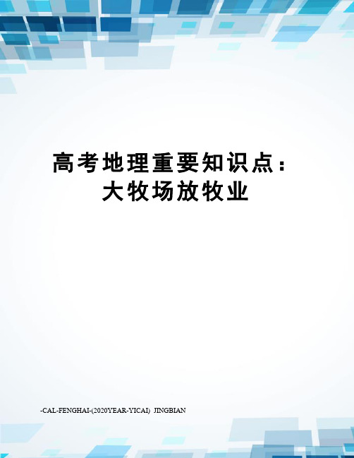 高考地理重要知识点：大牧场放牧业