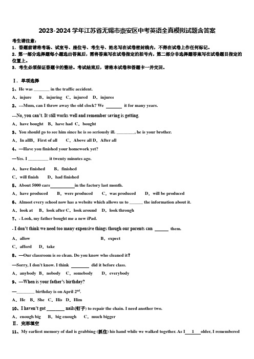 2023-2024学年江苏省无锡市崇安区中考英语全真模拟试题含答案