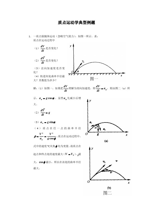 质点运动学典型例题