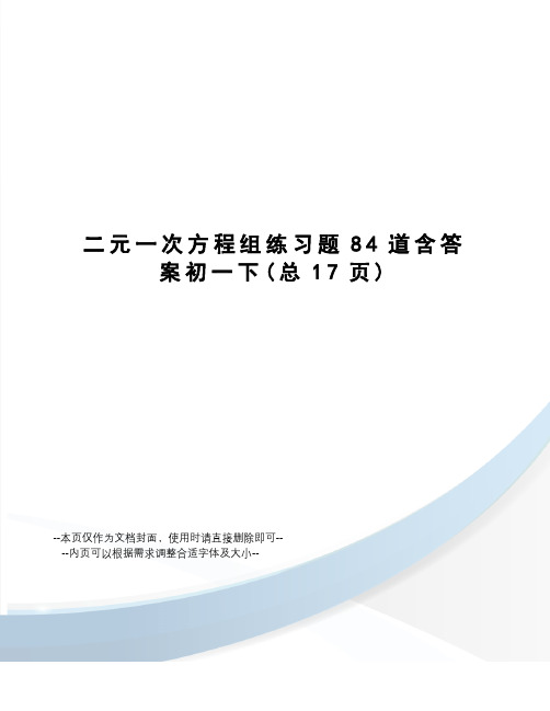 二元一次方程组练习题84道含答案初一下