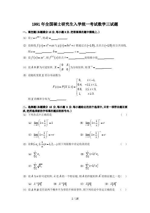 1991考研数三真题与解析