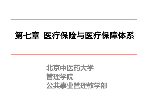 第七章 医疗保险与医疗保障体系