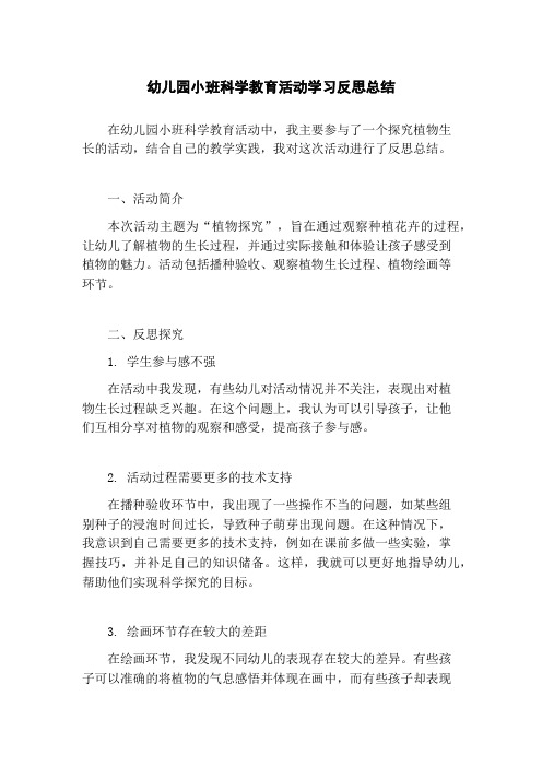 幼儿园小班科学教育活动学习反思总结