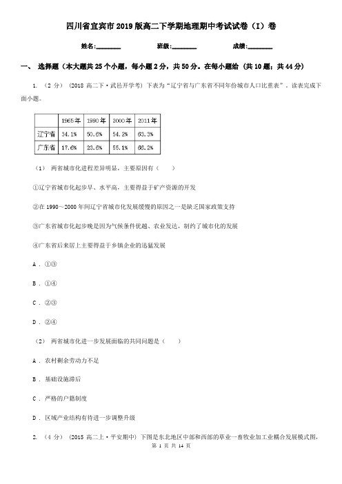 四川省宜宾市2019版高二下学期地理期中考试试卷(I)卷