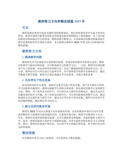 教师努力方向和整改措施2023年