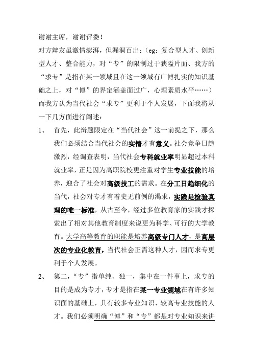 “当代社会求专更利于个人发展”还是“求博”辩论赛立论