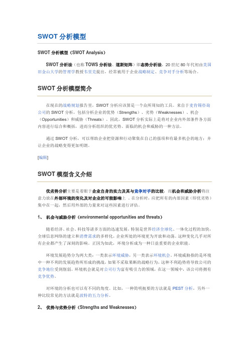 SWOT分析模型 Word 文档