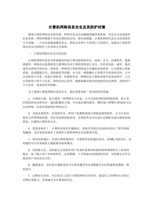 计算机网络信息安全及其防护对策