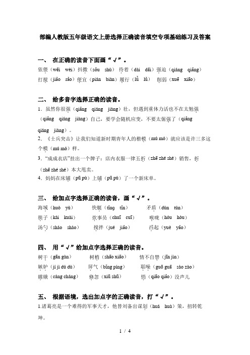 部编人教版五年级语文上册选择正确读音填空专项基础练习及答案