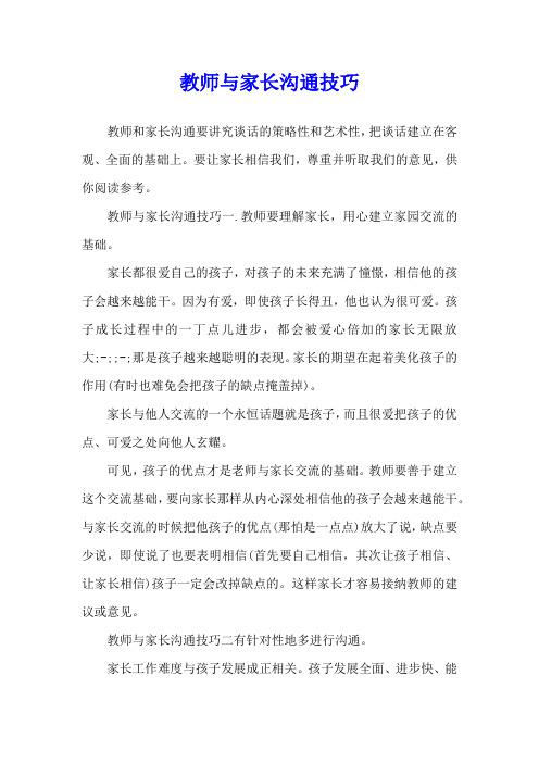 教师与家长沟通技巧