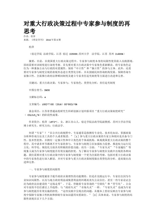 对重大行政决策过程中专家参与制度的再思考
