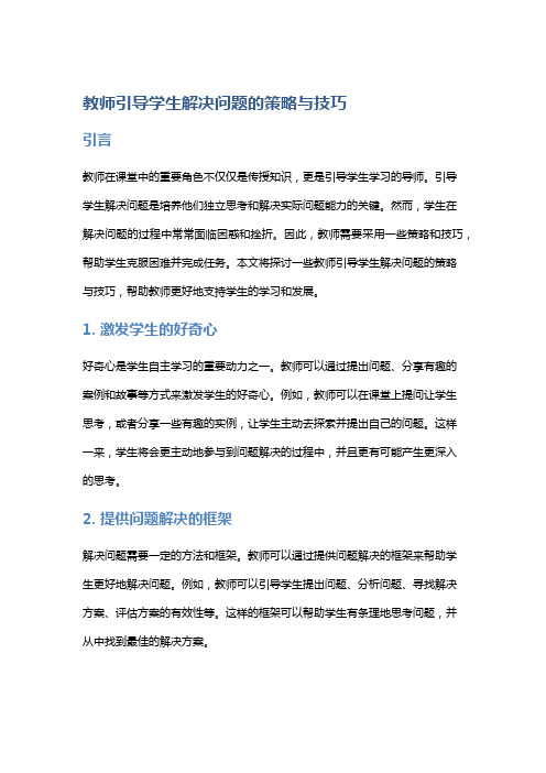 教师引导学生解决问题的策略与技巧