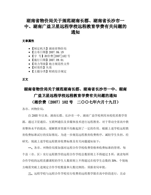 湖南省物价局关于规范湖南长郡、湖南省长沙市一中、湖南广益卫星远程学校远程教育学费有关问题的通知