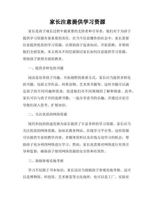 家长注意提供学习资源