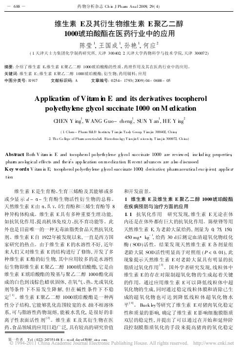 维生素E及其衍生物维生素E聚乙二醇1000琥珀酸酯在医药行业中的应用