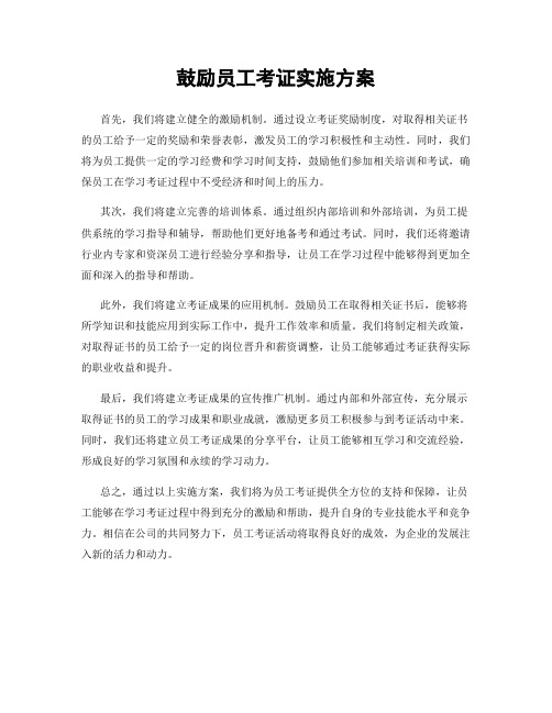 鼓励员工考证实施方案