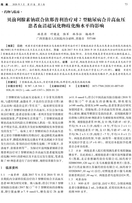 贝前列腺素钠联合依那普利治疗对2型糖尿病合并高血压患者血清超