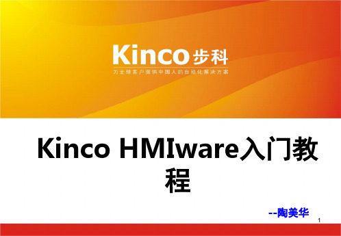 Kinco HMIware入门教程演示幻灯片