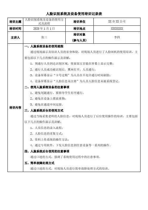 人脸识别系统培训记录表