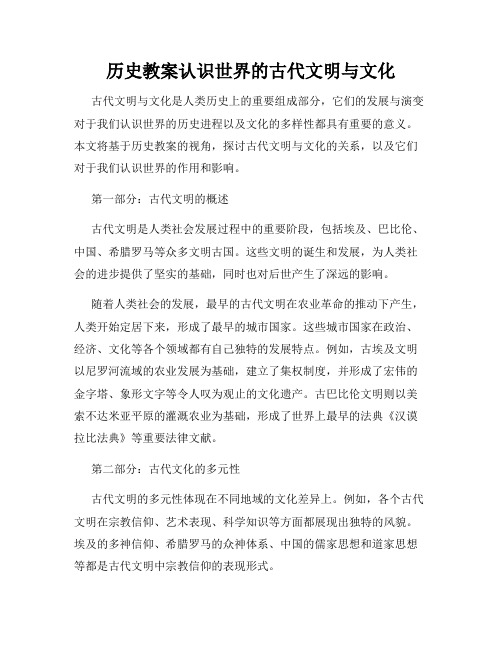 历史教案认识世界的古代文明与文化