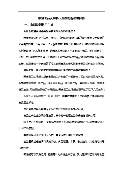欧盟食品及饲料卫生控制新法规问答