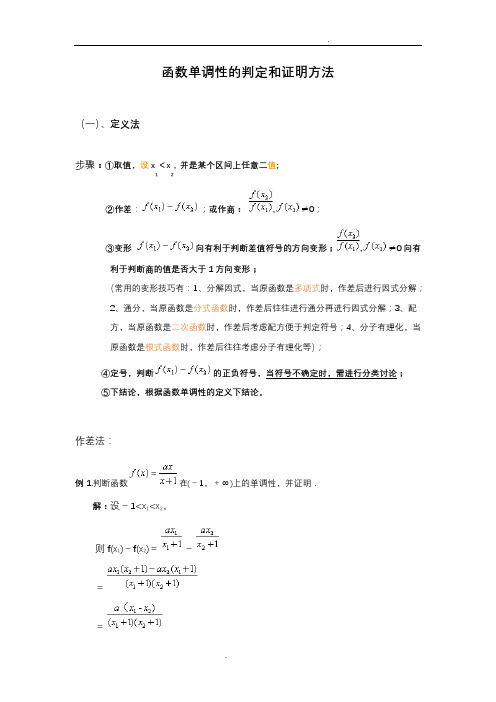 高中数学函数单调性的判定和证明方法(详细)