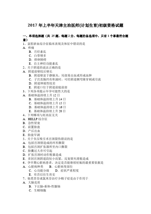 2017年上半年天津主治医师(计划生育)初级资格试题