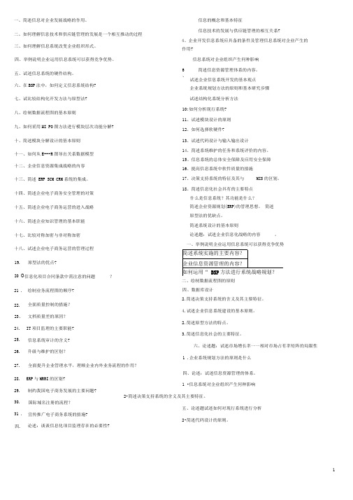 电大企业信息管理_简答题