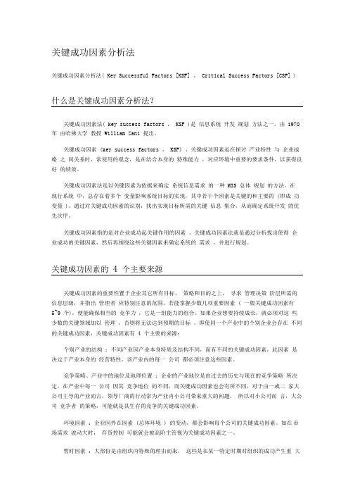 关键成功因素分析法.