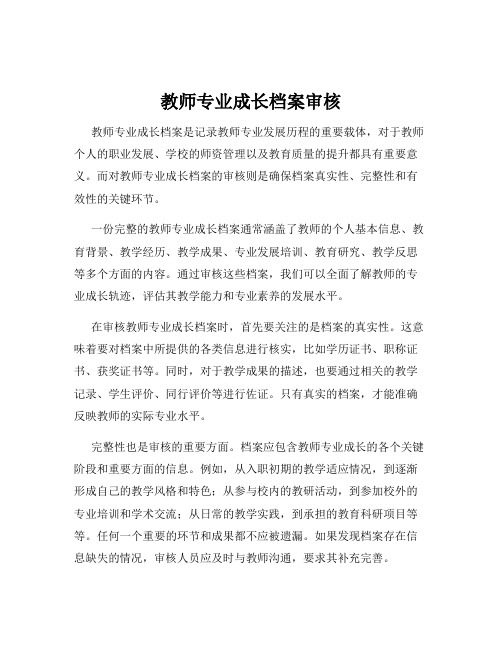 教师专业成长档案审核