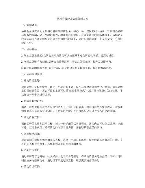 品牌会员沙龙活动策划方案