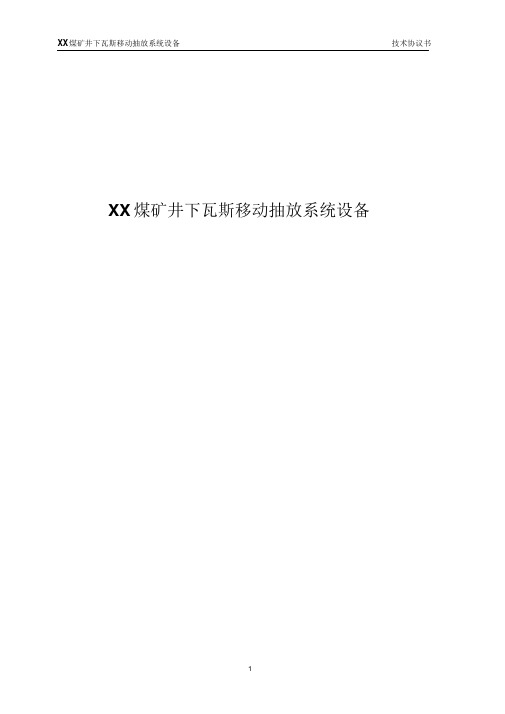 XX煤矿井下瓦斯移动抽放系统设备