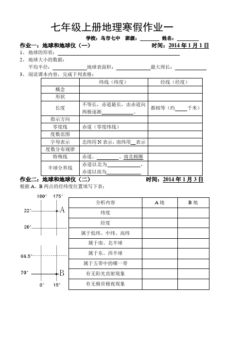 七年级上册地理寒假作业一