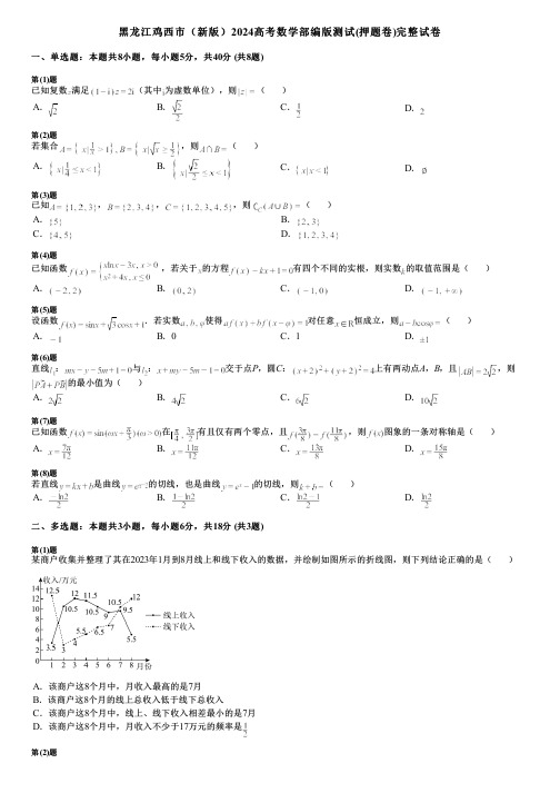 黑龙江鸡西市(新版)2024高考数学部编版测试(押题卷)完整试卷