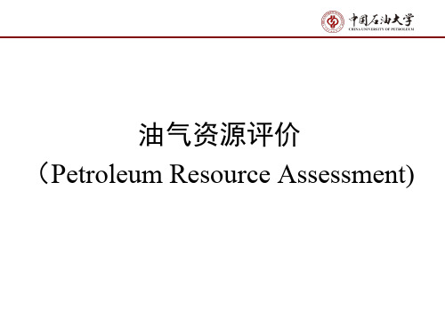 中国石油大学《油气资源评价》